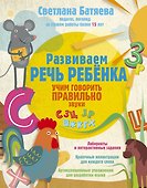 Развиваем речь ребенка, учим говорить правильно - 0