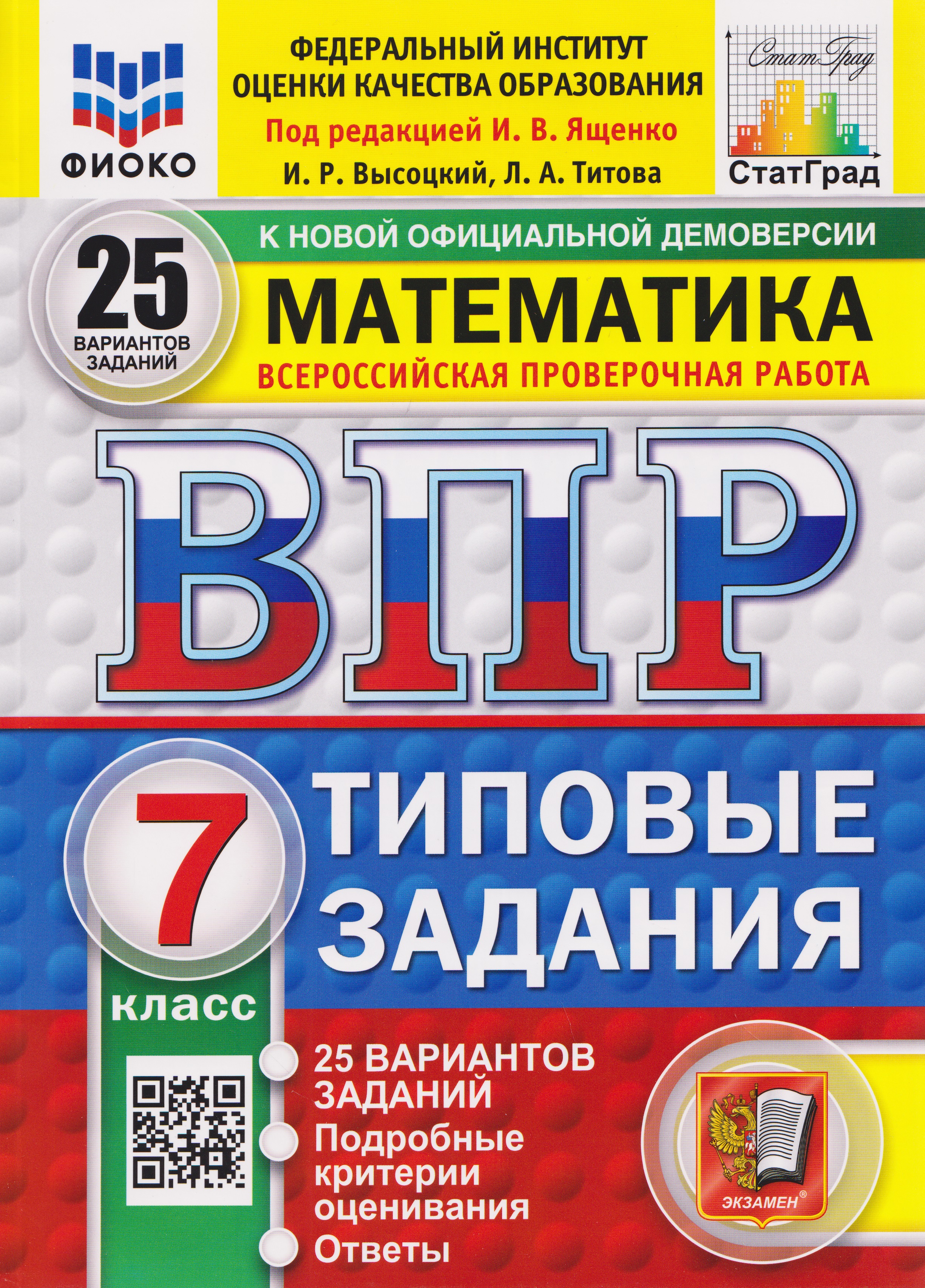 Обложка книги «ВПР Математика. 7 класс. 25 вариантов. Типовые задания»