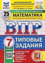 ВПР Математика. 7 класс. 25 вариантов. Типовые задания