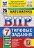 ВПР Математика. 7 класс. 25 вариантов. Типовые задания - 0