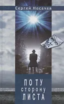 По ту сторону листа