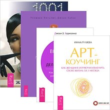 Арт-коучинг. Внутренний покой деловой женщины. Деньги и духовность. Женская энциклопедия (комплект из 4 книг)