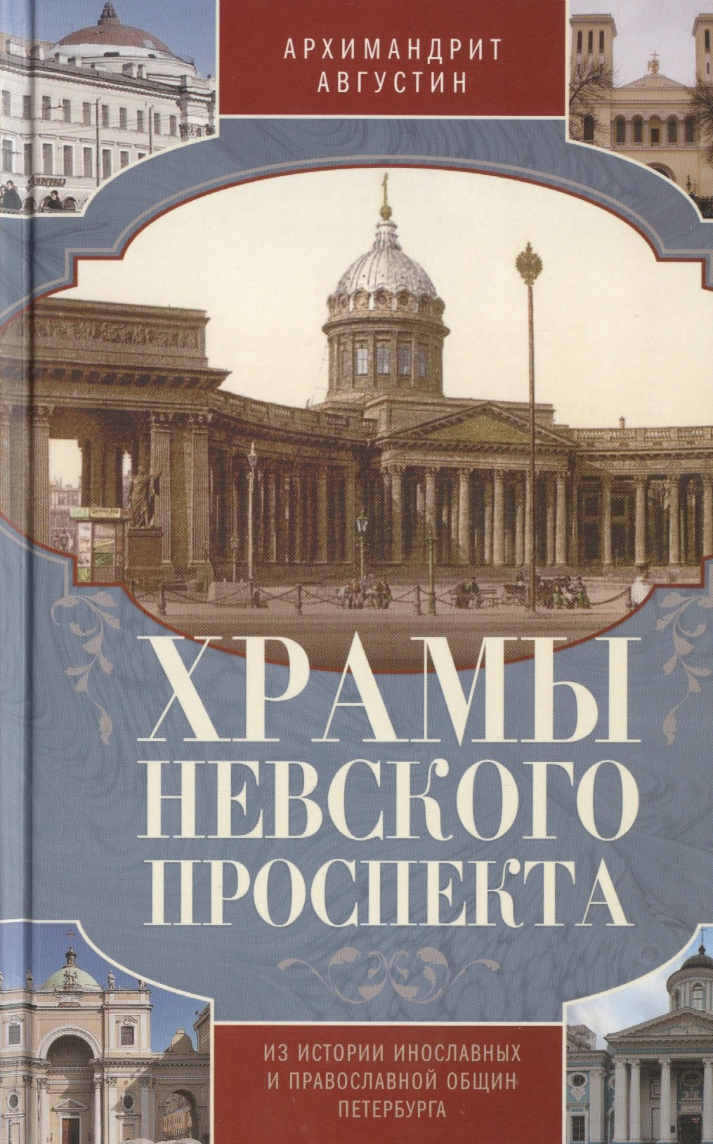 

Храмы Невского проспекта. Из истории инославных и правослвной общин Петербурга