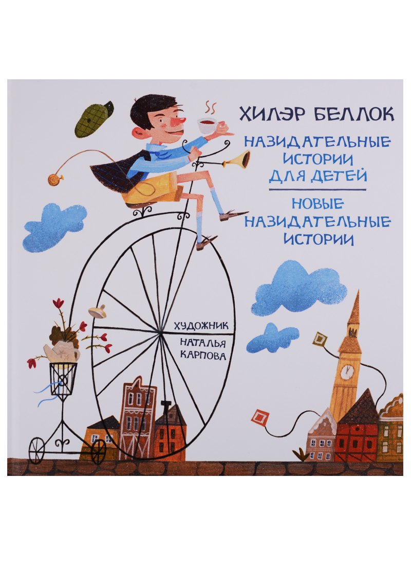 

Назидательные истории для детей. Новые назидательные истории