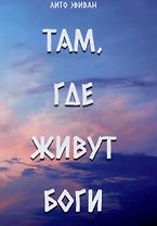 Там, где живут Боги