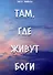 Там, где живут Боги - 0