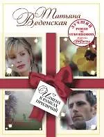 Измена в рамках приличий: роман