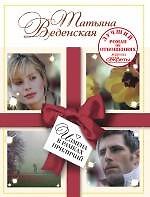 Измена в рамках приличий: роман