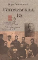 Гоголевский, 15