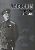 Ливенцы в Белой борьбе - 0