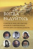 ВСЕГДА РАДУЙТЕСЬ. СОВЕТЫ И МЫСЛИ СВЯТЫХ ОТЦОВ И СОВРЕМЕННЫХ ГРЕЧЕСКИХ ПРОПОВЕДНИКОВ - 0