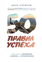 "50 правил успеха, чтобы достичь желаемого в бизнесе и в личной жизни (от соавтора проекта ""Тайна"")"