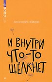 И внутри что-то щёлкнет - 0