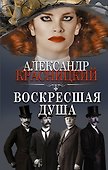 Воскресшая душа - 0