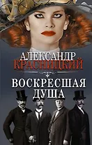 Воскресшая душа