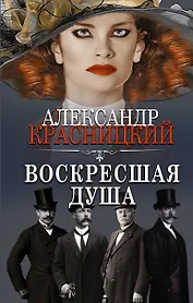 Воскресшая душа