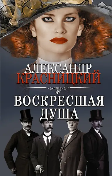 Воскресшая душа - 0