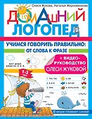 Учимся говорить правильно: от слова к фразе - 0