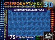 Антистресс для глаз. 75 стереограмм. Тренировка и восстановление зрения