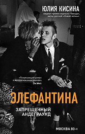 Элефантина. Запрещенный андеграунд