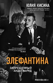 Элефантина. Запрещенный андеграунд