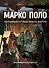 Марко Поло. Биография в комиксах - 0