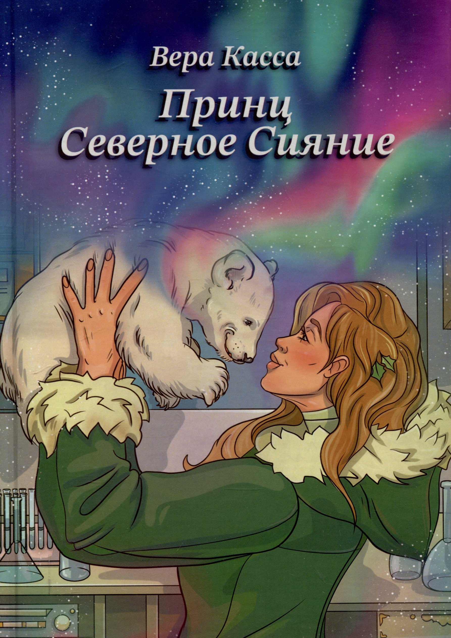 

Принц Северное сияние