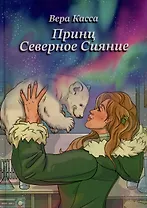 Принц Северное сияние