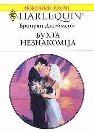 Бухта незнакомца (мягк) (Любовный роман 1829). Джеймсон Б. (АСТ)