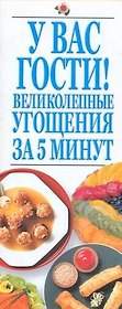 У Вас гости! Великолепнные угощения за 5 минут