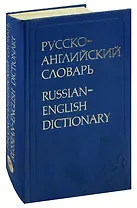 Русско-английский словарь / Russian-English Dictionary