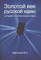 Золотой век Русской идеи Историко-типологические очерки (м) Мартынов