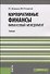 Корпоративные финансы. Финансовый менеджмент. Учебник - 0