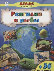 Рептилии и рыбы
