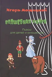 Волшебная книга. Пьесы для детей и юношества.
