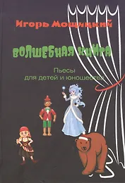 Волшебная книга. Пьесы для детей и юношества.