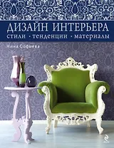 Дизайн интерьера : стили, тенденции, материалы