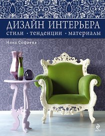 Дизайн интерьера : стили, тенденции, материалы