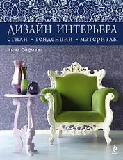 Дизайн интерьера : стили, тенденции, материалы