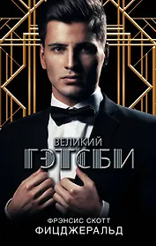 Великий Гэтсби : роман