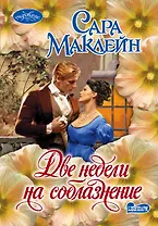 Две недели на соблазнение : роман