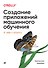 Создание приложений машинного обучения: от идеи к продукту - 0