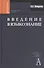 Введение в языкознание: Учебное пособие. 2-е изд. - 0
