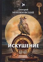 Искушение Стихи