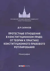 Протестные отношения в конституционном праве: от теории к практике конституционного-правового регулирования. Монография