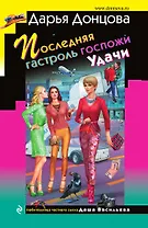 Последняя гастроль госпожи Удачи