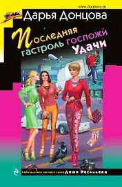 Последняя гастроль госпожи Удачи