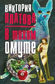 В тихом омуте