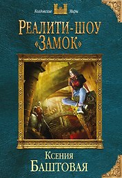 Реалити-шоу «Замок»
