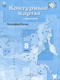 География России. Природа. Население. Контурные карты. 8 класс